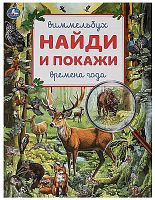 Умка Книга «Виммельбух. Времена года» из серии «Найди и покажи»					