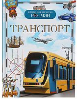 Росмэн Книга "Детская энциклопедия. Транспорт"					