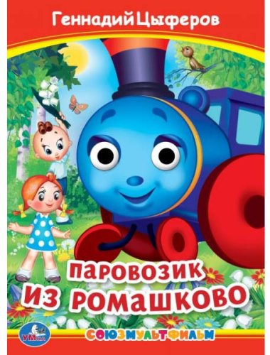 Умка Книжка с глазками «Г. Цыферов. Паровозик из Ромашково»