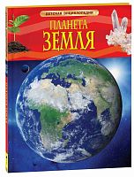 Росмэн Детская энциклопедия "Планета Земля"					