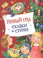 Книга "Новый год. Сказки и стихи"					