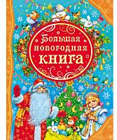 Росмэн Большая новогодняя книга					